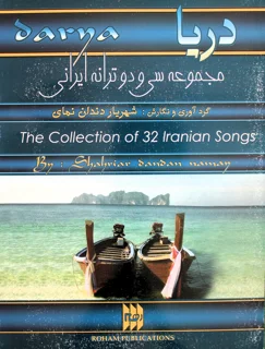 دریا مجموعه سی و دو ترانه ایرانی