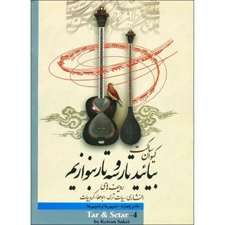 بیایید تار و سه تار بنوازیم دفتر چهارم اثر کیوان ساکت