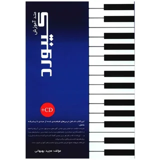 کتاب متد آموزش کیبورد جلد اول اثر مجید بهبهانی
