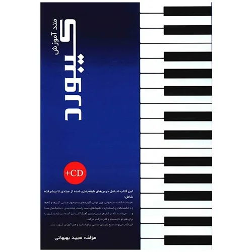 کتاب متد آموزش کیبورد جلد اول اثر مجید بهبهانی