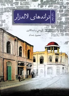 ترانه های لاله زار جلد اول