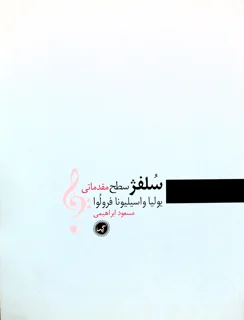 کتاب سلفژ مقدماتی اثر یولیا واسیلیونا فرولوا انتشارات گیسا