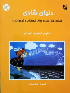 کتاب دنیای شادی اثر ناصر نظر انتشارات هستان