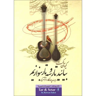 بیایید تار و سه تار بنوازیم دفتر پنجم اثر کیوان ساکت
