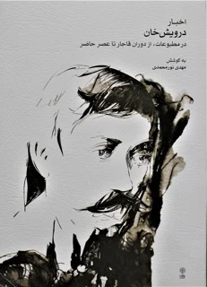 اخبار درویش خان در مطبوعات از دوران قاجار تا عصر حاضر