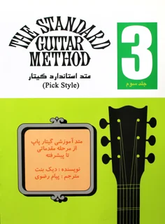 کتاب متد استاندارد گیتار جلد 3 مترجم پیام رضوی انتشارات نکیسا
