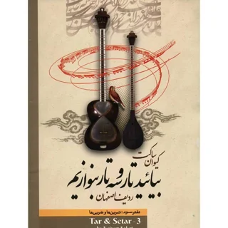 بیایید تار و سه تار بنوازیم دفتر سوم اثر کیوان ساکت