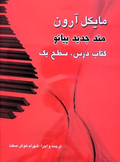 مایکل آرون متد جدید پیانو سطح یک کتاب درس
