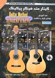 گیتار متد فینگر پیکینگ اثر گری ترنر مترجم پیام رضوی انتشارات نکیشا