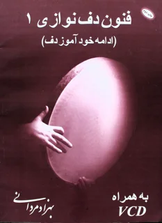 کتاب فنون دف نوازی 1 اثر بهزاد مردانی انتشارات عارف
