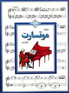 بیائید موتسارت بنوازیم