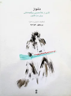 دلنواز آثاری از غلامحسین بیگجه خانی برای ساز قانون