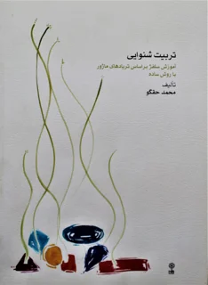 تربیت شنوایی اثر محمد حقگو