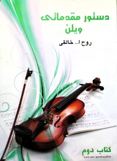 دستور مقدماتی ویلن کتاب دوم اثر روح الله خالقی
