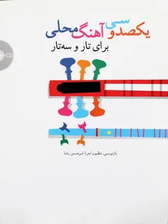یکصد و سی آهنگ محلی برای تار و سه تار
