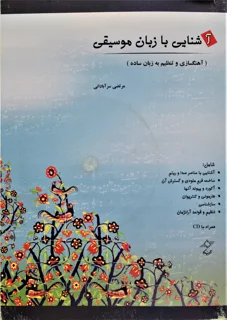 اشنایی با زبان موسیقی