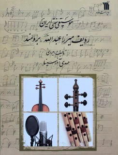 موسیقی سنتی ایران ردیف میرزا عبدالله تالیف مهدی آذرسینا انتشارات سروش