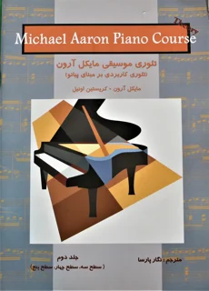 تئوری موسیقی مایکل آرون جلد دوم