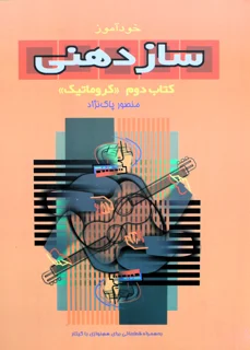 خودآموز ساز دهنی کتاب دوم کروماتیک اثر منصور پاک نژاد