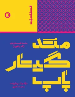 کتاب متد گیتار پاپ اثر وحید ماهری انتشارات پارت