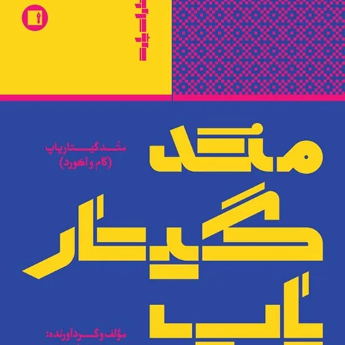 کتاب متد گیتار پاپ اثر وحید ماهری انتشارات پارت