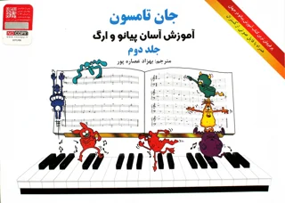 کتاب جان تامپسون آموزش آسان پیانو و ارگ جلد دوم انتشارات هستان