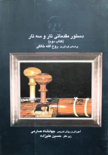 دستور مقدماتی تار و سه تار کتاب دوم بر اساس گردآوری روح الله خالقی