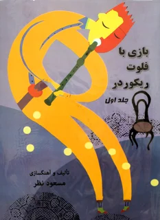 بازی با فلوت ریکوردر پک سه جلدی اثر مسعود نظر