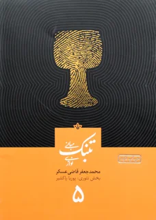 مبانی تنبک نوازی جلد 5 محمد جعفر قاضی عسگر