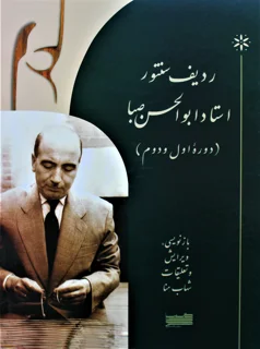 ردیف سنتور استاد ابوالحسن صبا دوره اول و دوم