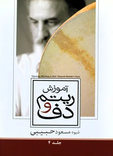 کتاب آموزش ریتم و دف حبیبی جلد 4 اثر مشعود حبیبی