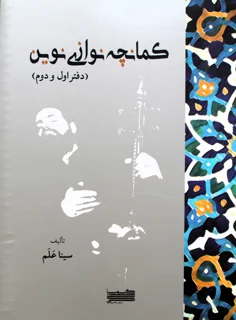کتاب کمانچه نوازی نوین دفتر اول و دوم اثر سینا علم انتشارات خنیاگر