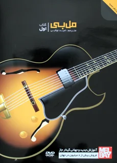 مل بی کتاب اول نشر سرود