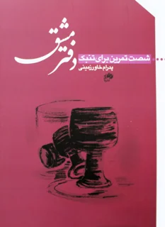 دفتر مشق شصت تمرین برای تنبک اثر پدرام خاورزمینی انتشارات نای و نی