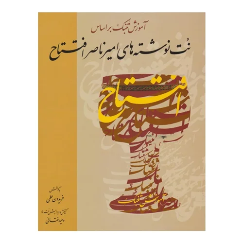 کتاب آموزش تنبک براساس نت نوشته های امیر ناصر افتتاح انتشارات خنیاگر