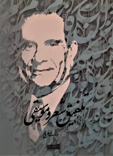 تلفیق شعر و موسیقی اثر مهدی فروغ