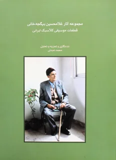 مجموعه آثار غلامحسین بیگجه خانی