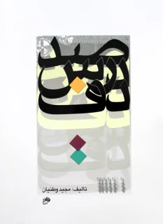 کتاب صد درس دف اثر مجید وطنیان انتشارات نای و نی
