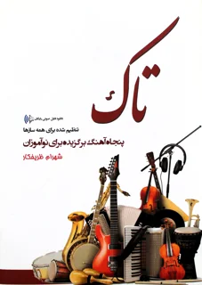 کتاب تاک پنجاه آهنگ برگزیده برای نوآموزان اثر شهرام ظریفکار