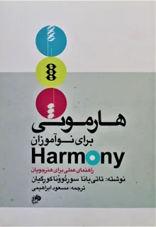 هارمونی برای نوآموزان راهنمای عملی برای هنرجویان