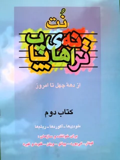 کتاب نت های ترانه های پاپ جلد دوم انتشارات چندگاه