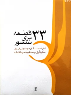 33 قطعه برای سنتور آثار استادان موسیقی ایران گردآوری مینا افتاده