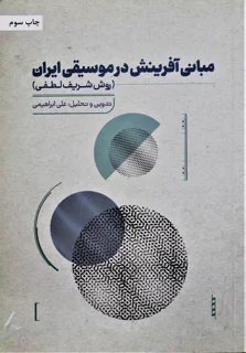 مبانی آفرینش در موسیقی موسیقی ایرانی