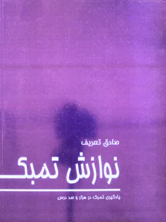 کتاب نوازش تمبک یادگیری تمبک در هزار و صد درس اثر صادق تعریف