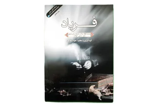 فریاد بیست قطعه ترانه و تصنیف برای سنتور اثر جواد غلامی