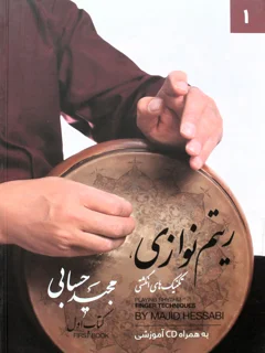 کتاب ریتم نوازی تنبک جلد اول تکنیک های انگشتی اثر مجید حسابی