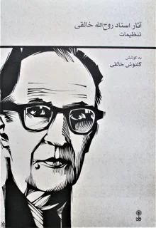 آثار استاد روح الله خالقی (تنظیمات)