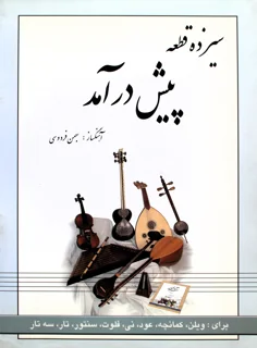 کتاب سیزده قطعه پیش درآمد اثر بهمن فردوسی انتشارات رهام
