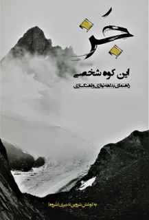 جز این کوه شخصی