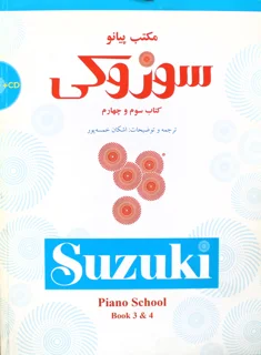مکتب پیانو سوزوکی کتاب سوم و چهارم ترجمه اشکان خمسه پور انتشارات سرود